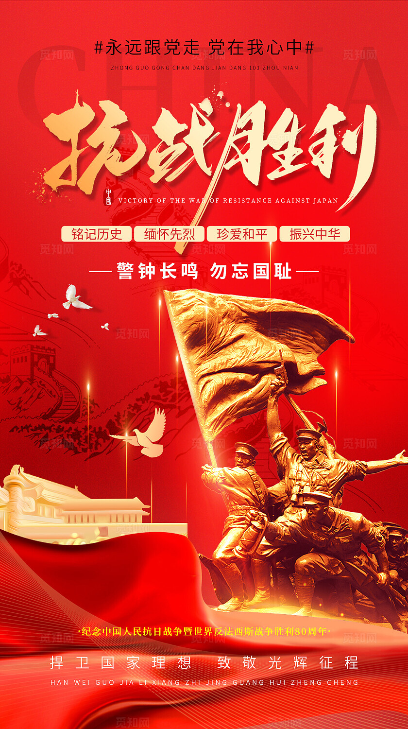 纪念抗日战挣胜利80周年海报手机海报