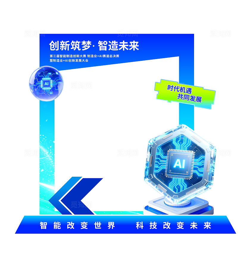 3D潮流蓝色科技风AI人工智能比赛活动会议拍照框美陈