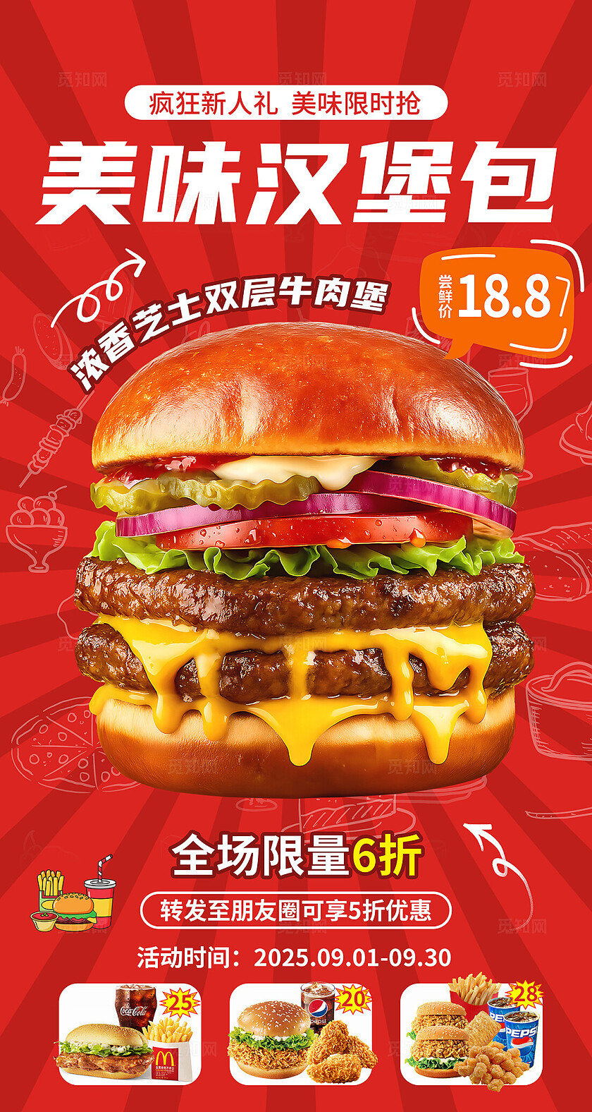 餐饮红色大气汉堡套餐海报