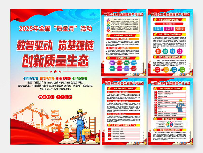 2025年全国质量月海报宣传