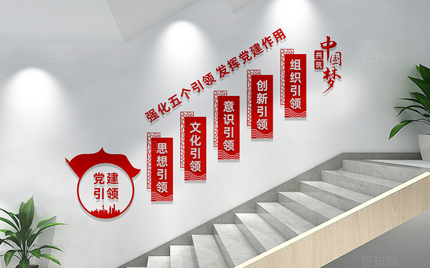 五个引领党建楼梯文化墙标语