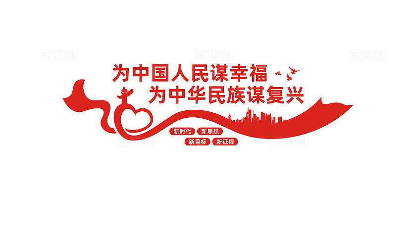 为中国人民谋幸福党建标语文化墙