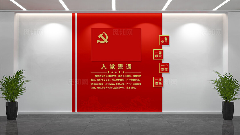 党员活动室入党誓词党建文化墙