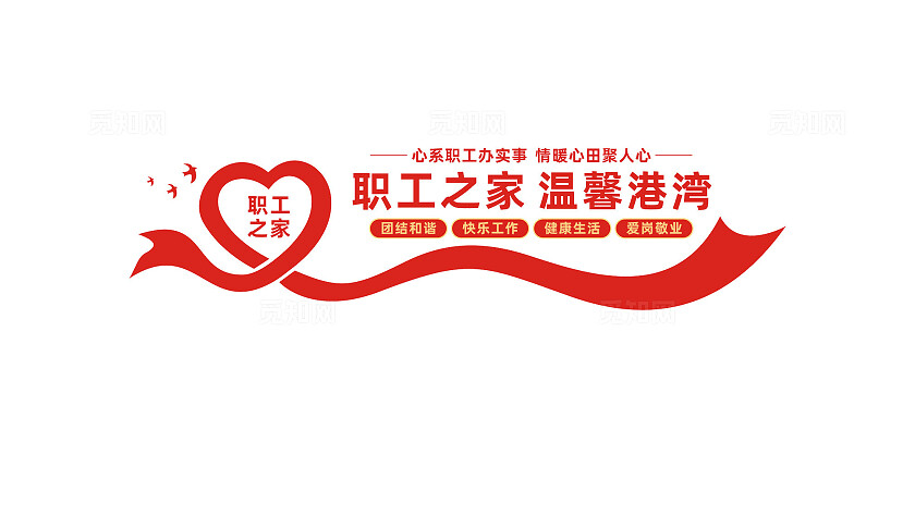 职工之家文化墙形象墙设计