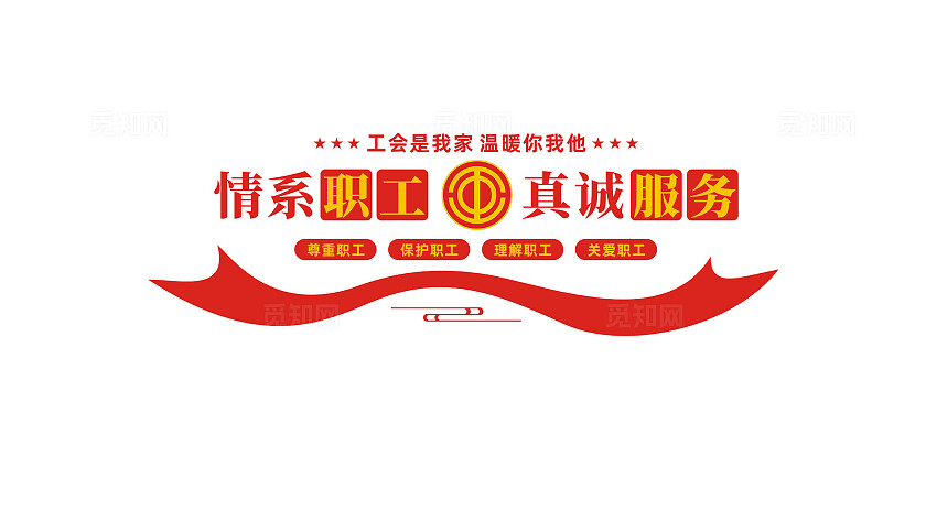 工会文化墙职工之家企业学校职工文化墙