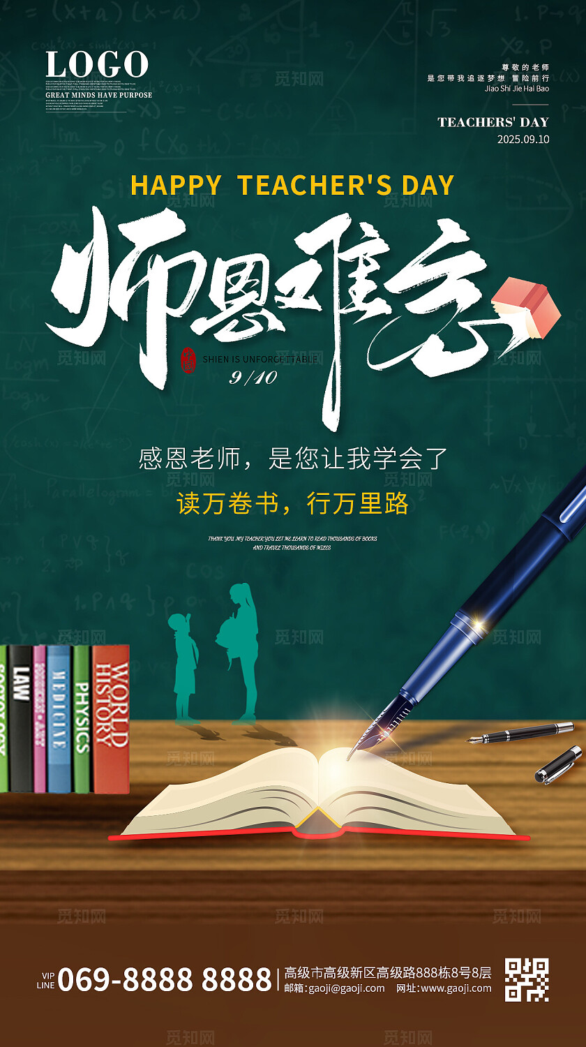 绿色清新简约大气难忘师恩教师节海报手机海报