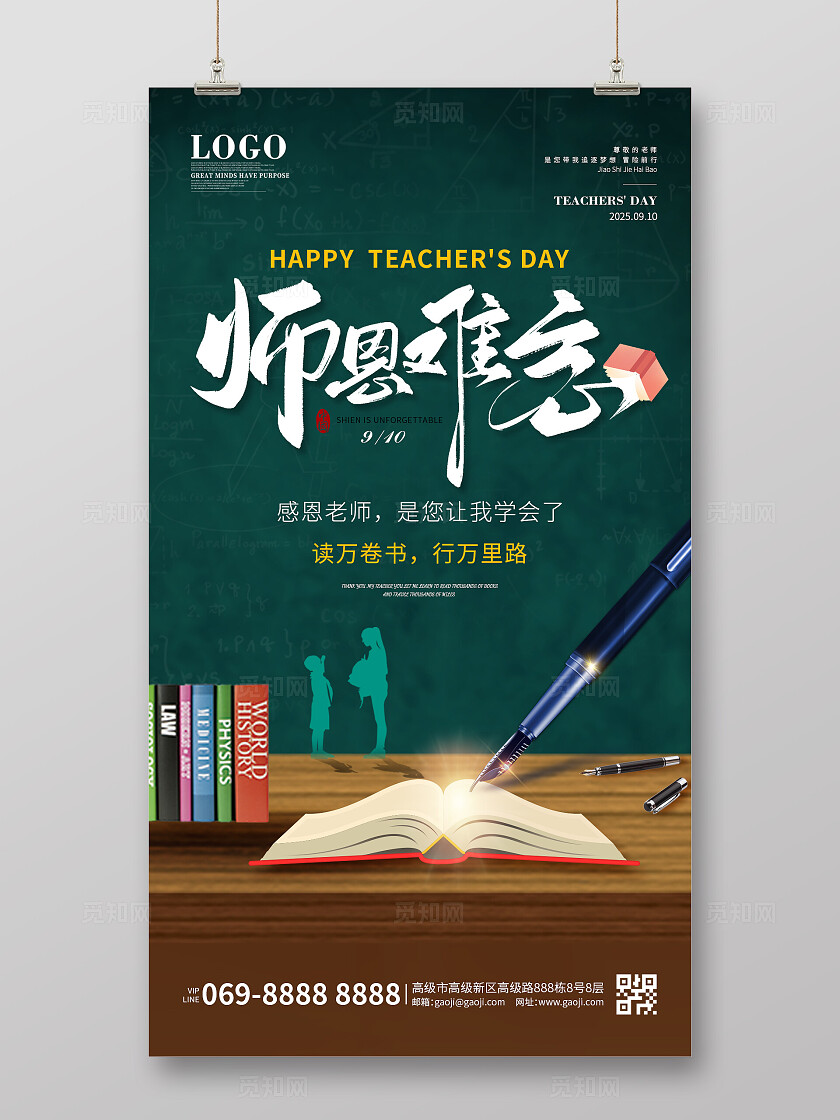 绿色清新简约大气难忘师恩教师节海报手机海报