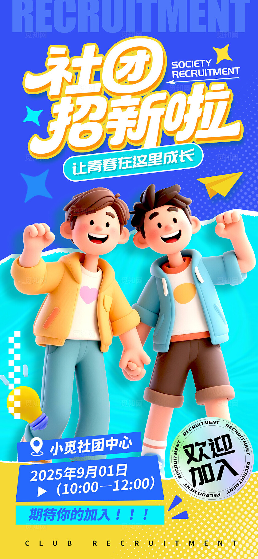 蓝色3D风格社团招新啦社团招新宣传海报社团招新海报社团海报社团招新纳新