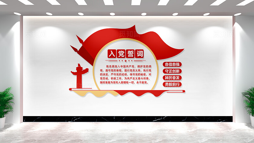 入党宣誓词党建文化墙党员活动室