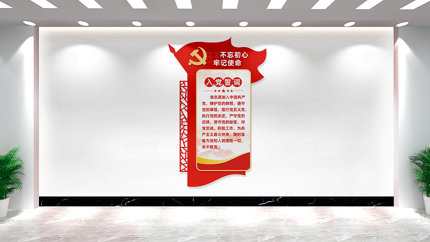 竖版入党誓词宣誓墙活动室文化墙