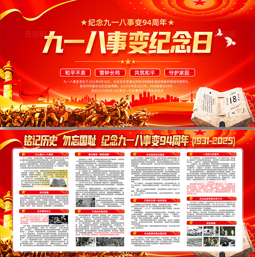 918事变纪念日宣传展板党建宣传栏
