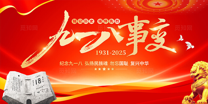 大气九一八事变纪念日918宣传展板