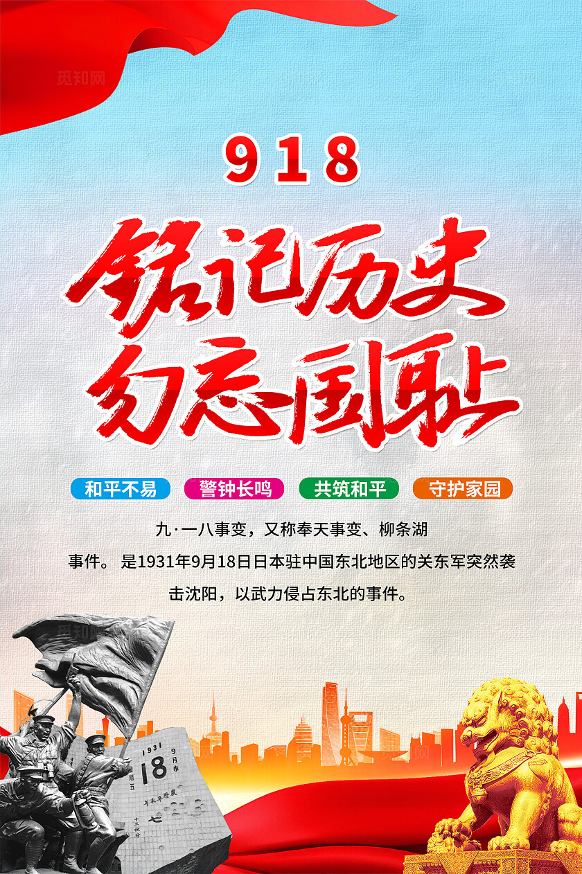 918事变纪念日九一八事变党建海报