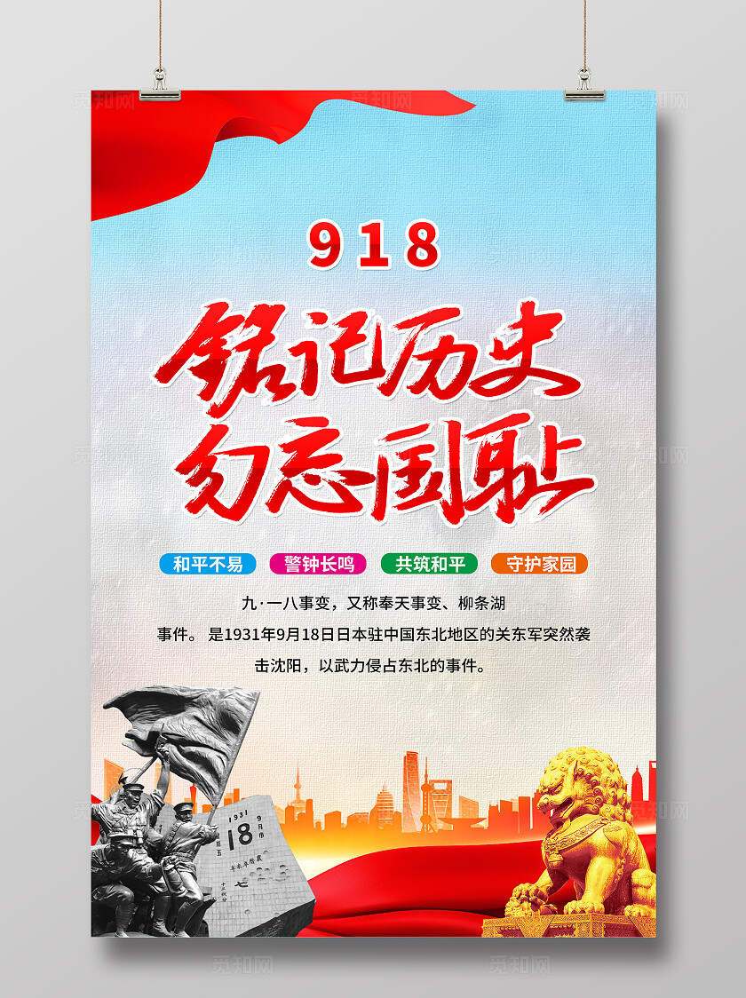 918事变纪念日九一八事变党建海报