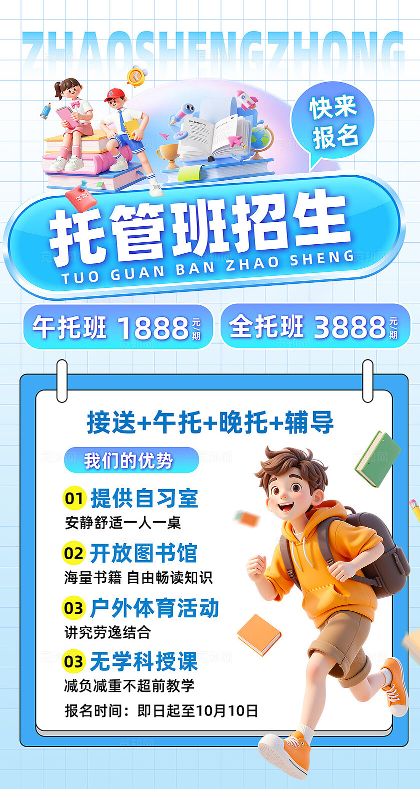 教育培训招生蓝色清新大气托管班培训班招生海报