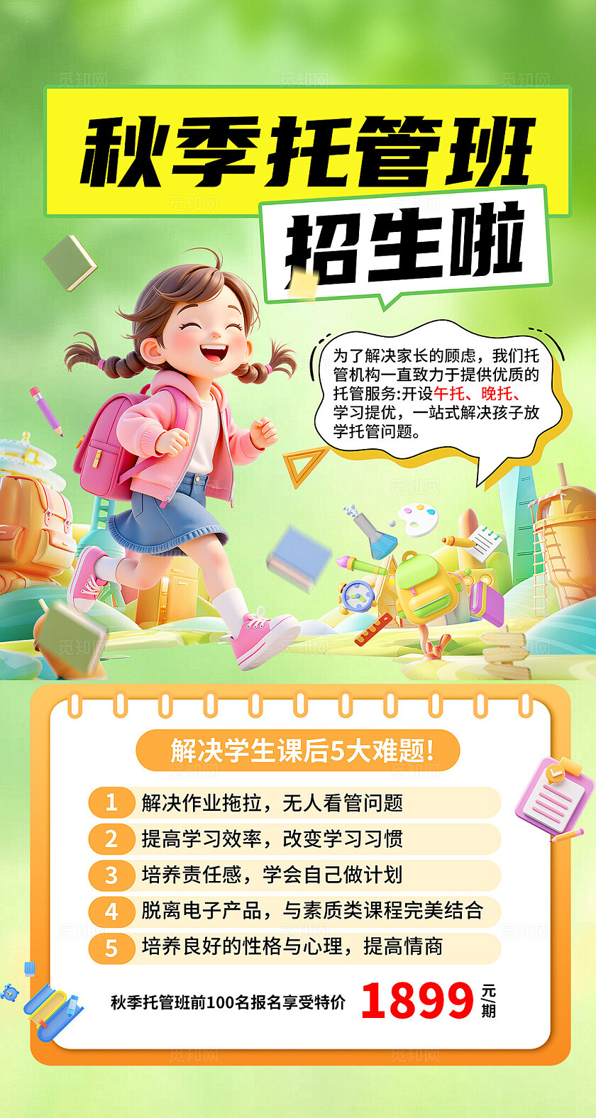 教育培训招生绿色清新托管班招生海报