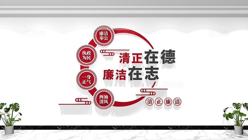 清正在德廉洁在志廉政标语文化墙