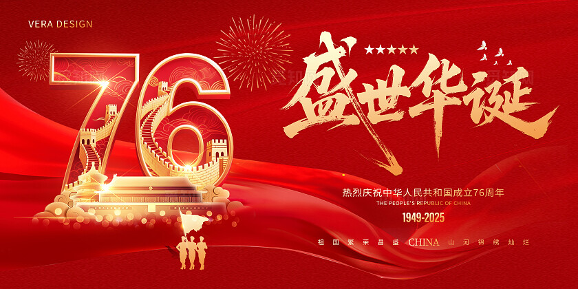 红色大气红金76周年国庆节宣传展板