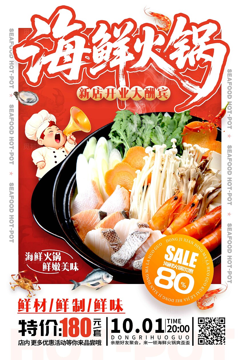 餐饮红色实拍风格海鲜火锅海鲜火锅宣传海报海鲜火锅海报火锅海报海鲜