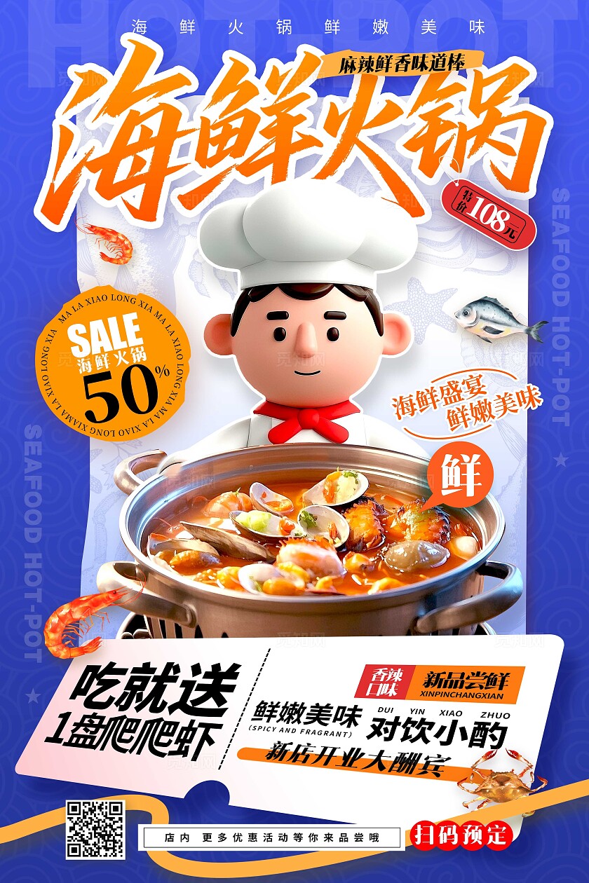 餐饮蓝色3D风格海鲜火锅海鲜火锅宣传海报海鲜火锅海报美食海报