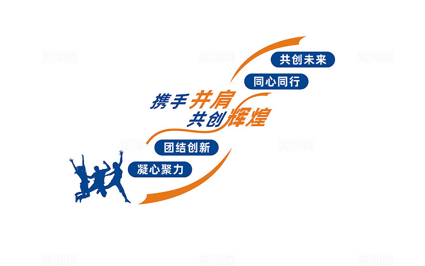 携手并肩共创辉煌企业楼梯文化墙标语