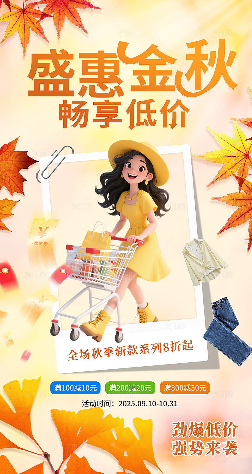 简约秋季促销海报