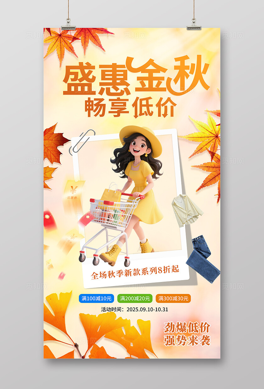 简约秋季促销海报