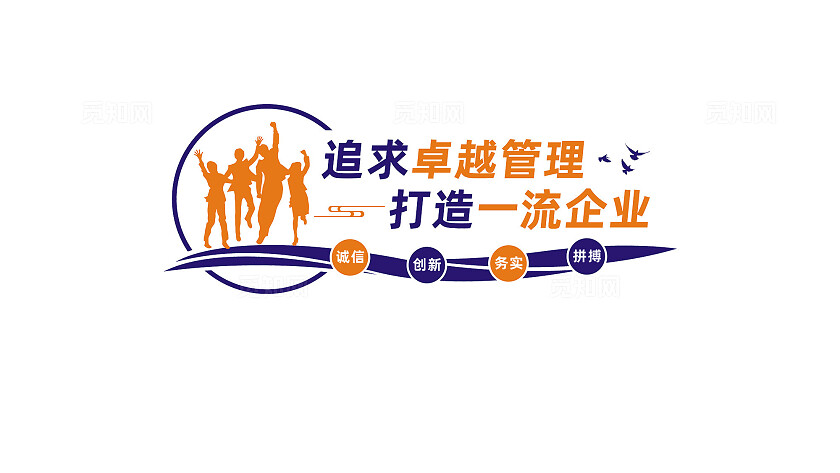 追求卓越管理打造一流企业文化墙标语