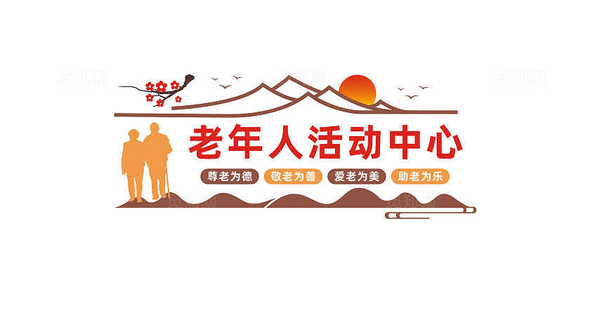 老年人活动中心文化墙背景墙