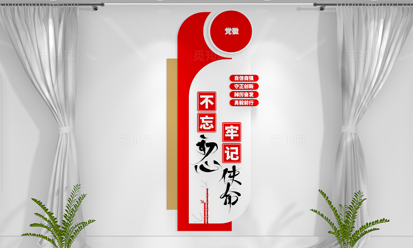 不忘初心牢记使命党员活动室党建标语党建文化墙