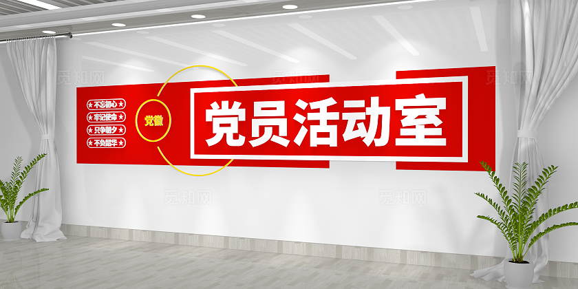 不忘初心牢记使命党员活动室文化墙党建文化墙