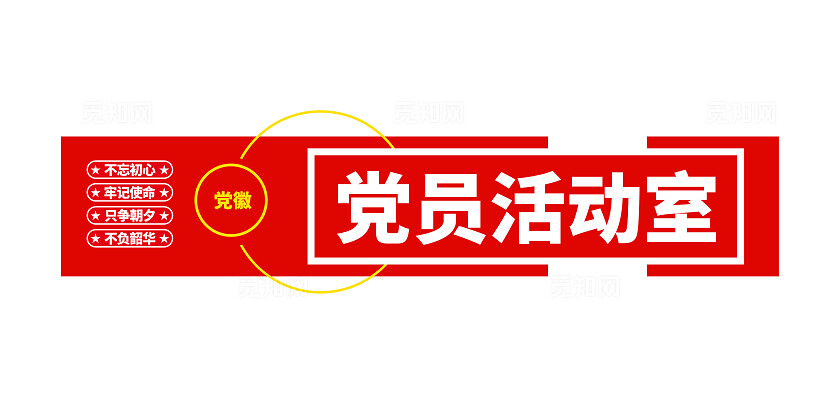 不忘初心牢记使命党员活动室文化墙党建文化墙