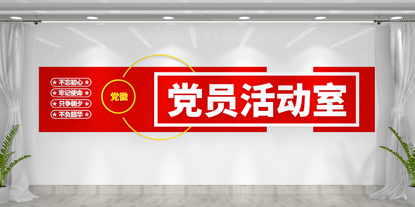 不忘初心牢记使命党员活动室文化墙党建文化墙