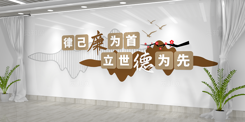 律己廉为首立世德为先清正廉明廉政文化墙