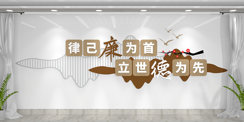 律己廉为首立世德为先清正廉明廉政文化墙