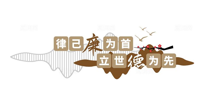 律己廉为首立世德为先清正廉明廉政文化墙