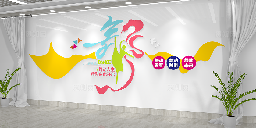 舞动人生形体训练舞蹈室背景舞蹈文化墙