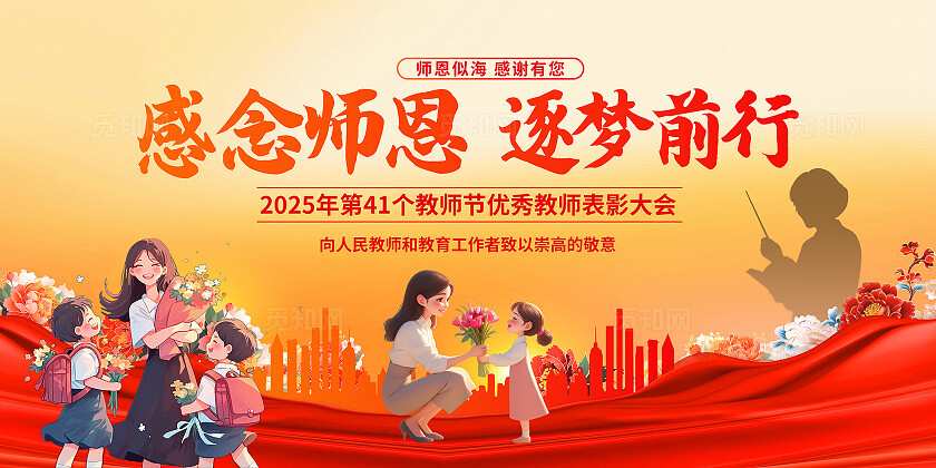 橙色大气教师节海报