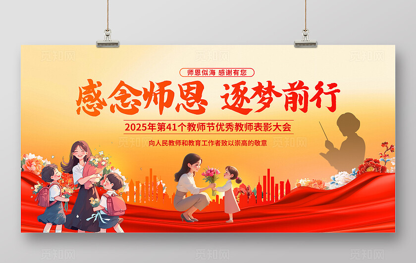 橙色大气教师节海报