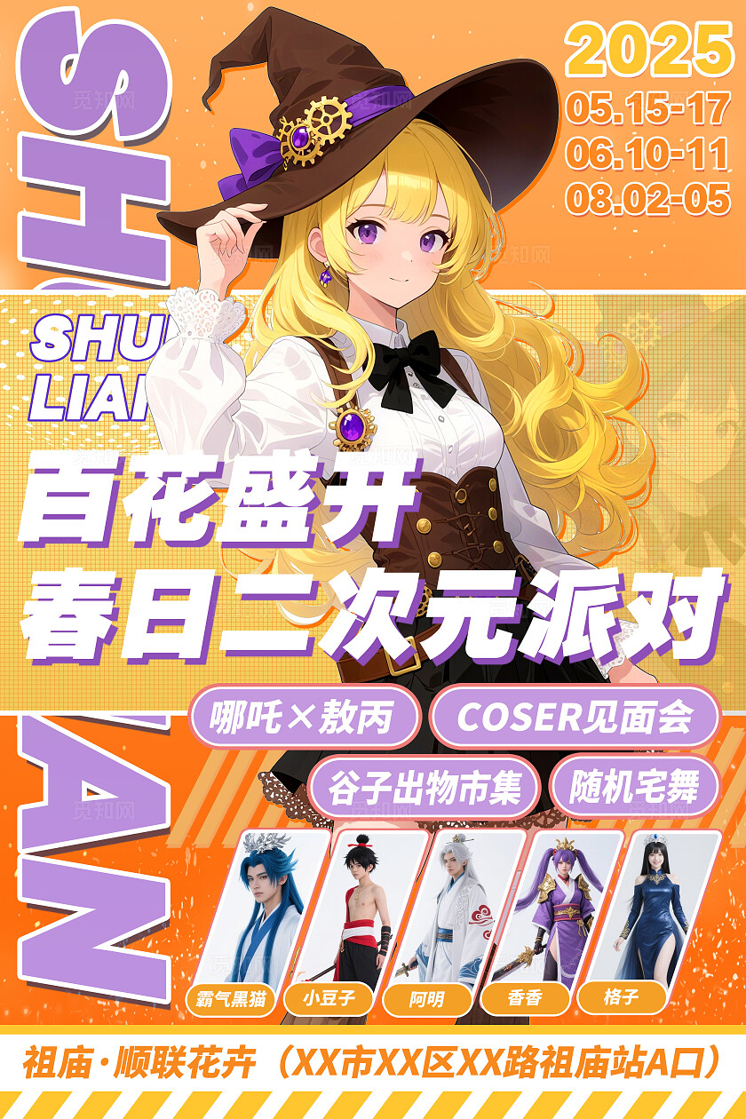 唯美卡通人物二次元动漫漫展活动宣传海报二次元动漫漫展海报