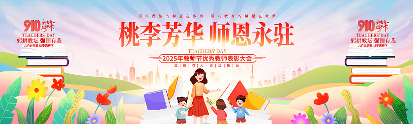 桃李芬芳师恩永驻插画风教师节表彰大会舞台背景展板