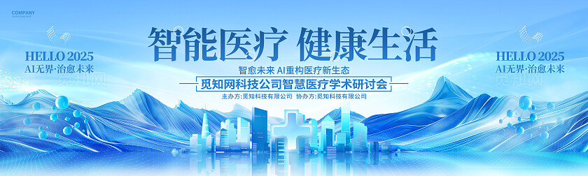中国风创意智能医疗AI医疗学术研讨会舞台背景展板人工智能