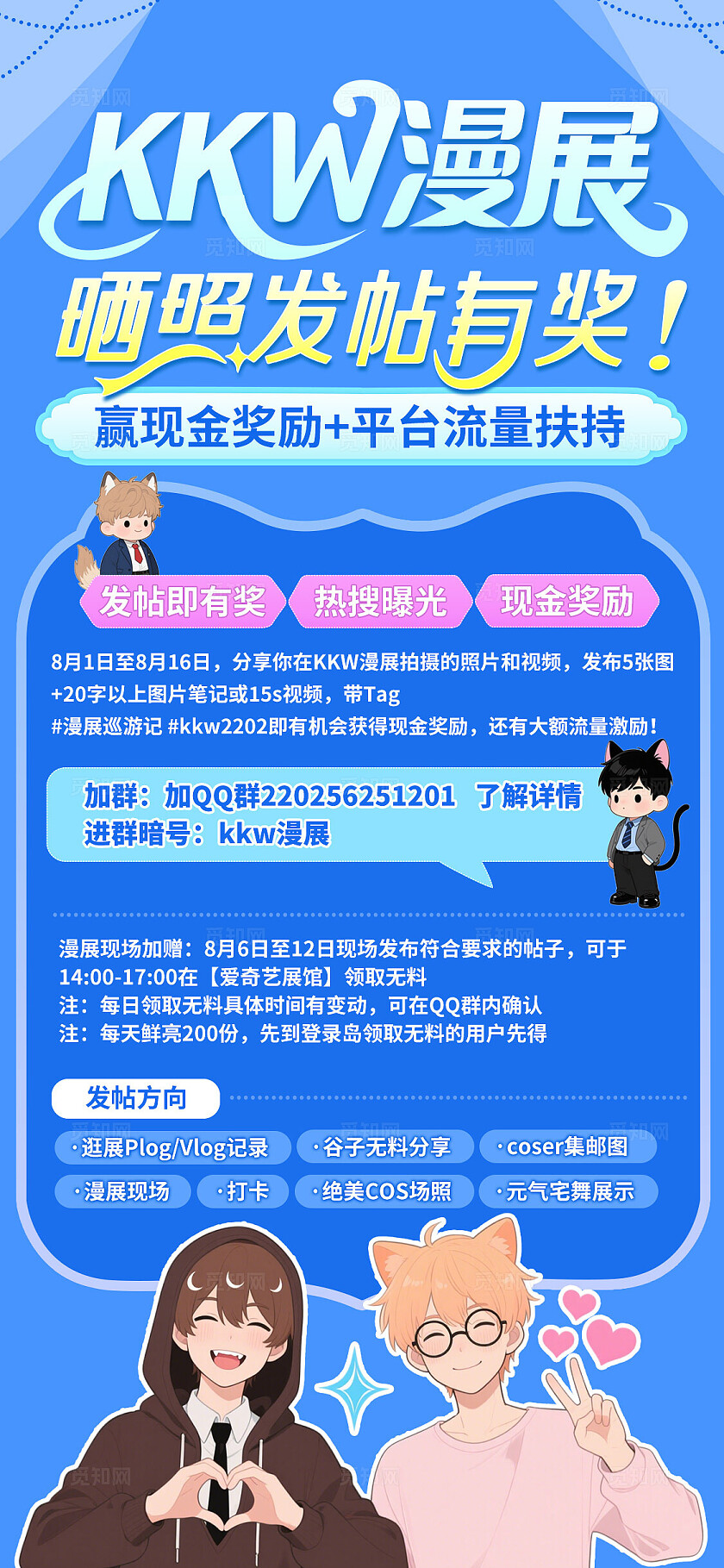 卡通人物二次元动漫报名有奖发帖漫展宣传手机活动海报漫展活动手机文案海报