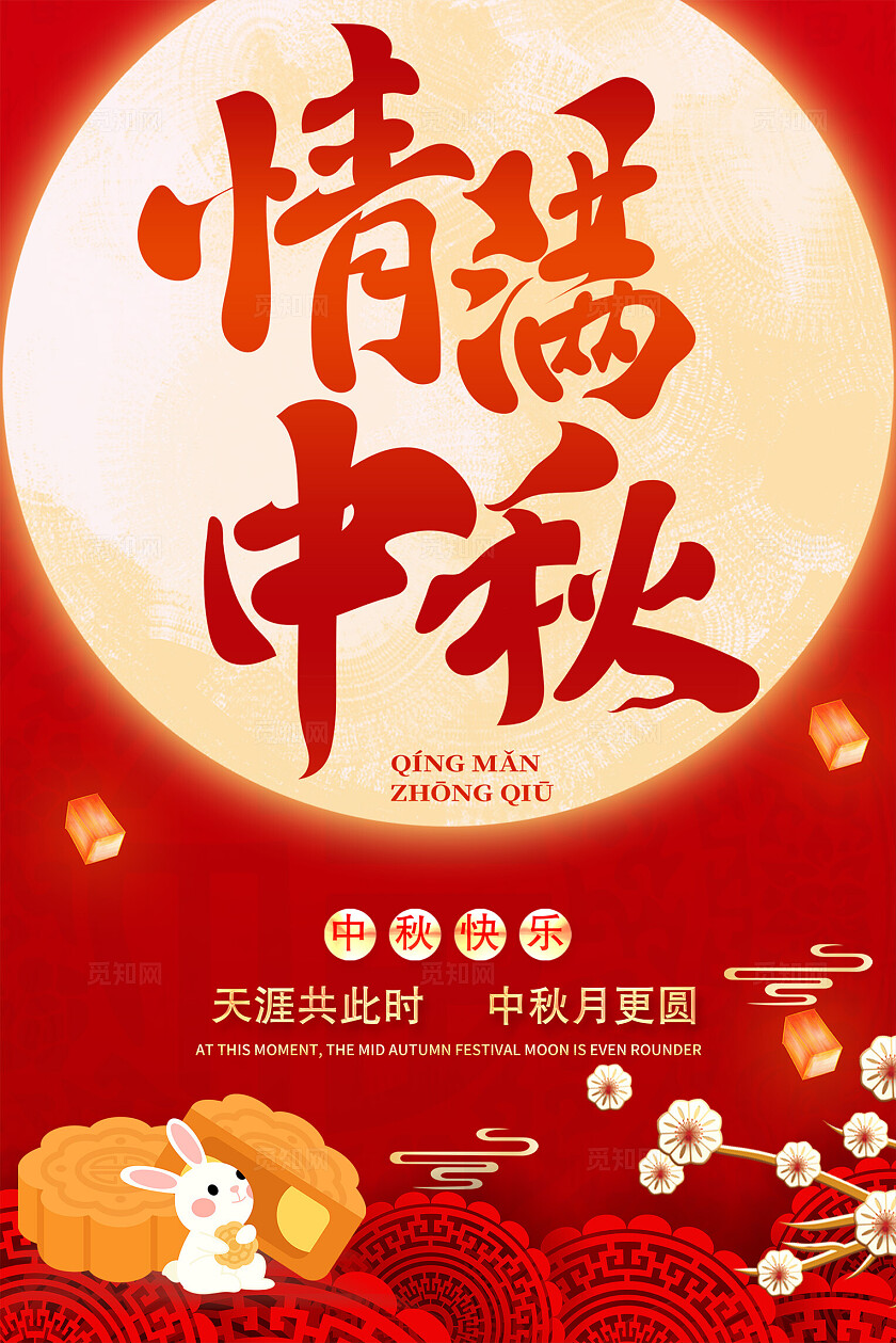 中秋节国庆节海报设计
