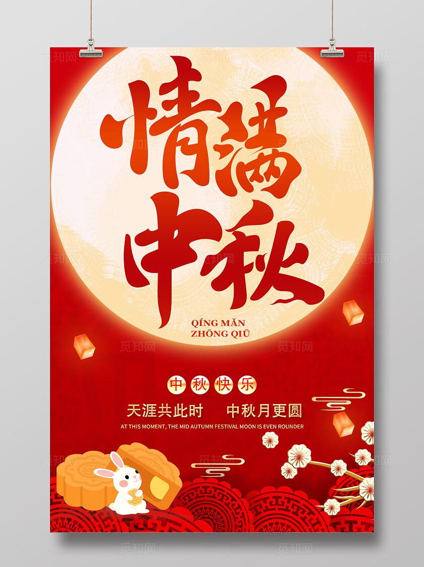 中秋节国庆节海报设计
