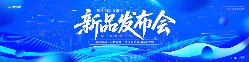 蓝色科技风2025公司科技新品发布会活动宣传背景宽屏长展板