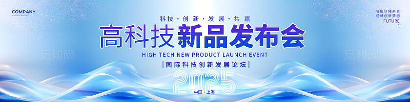 蓝色简约抽象风2025高科技新品发布会活动宣传背景宽屏长展板