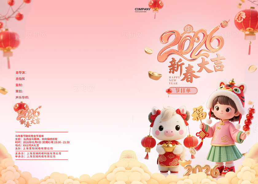 浅底中国风2026新春大吉马年晚会活动节目单