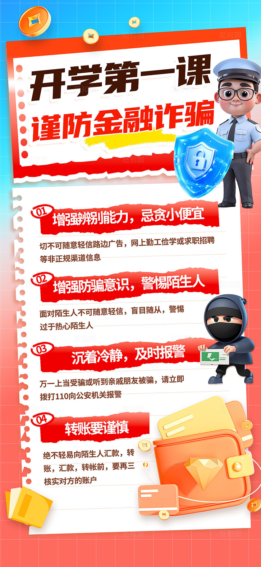 3D潮流卡通开学第一课防电信诈骗宣传海报