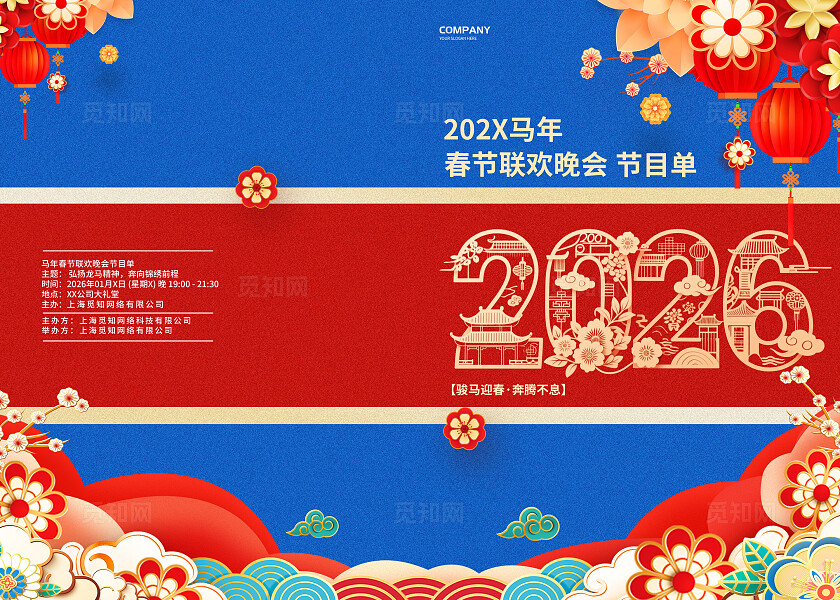 红蓝中国风国潮风2026马年新年春节晚会节目单推荐